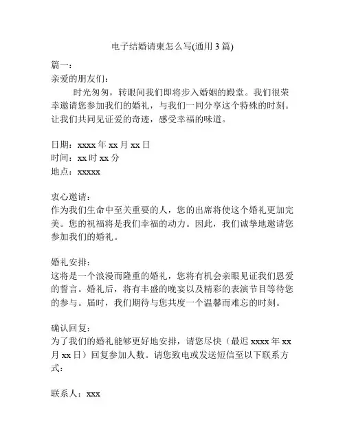 电子结婚请柬怎么写(通用3篇)