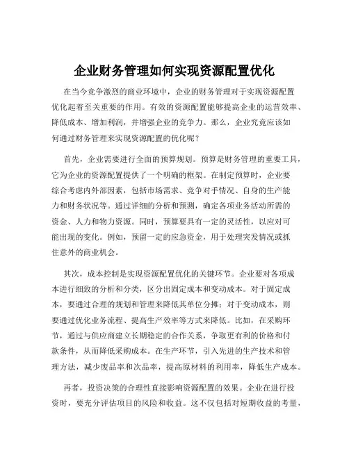 企业财务管理如何实现资源配置优化