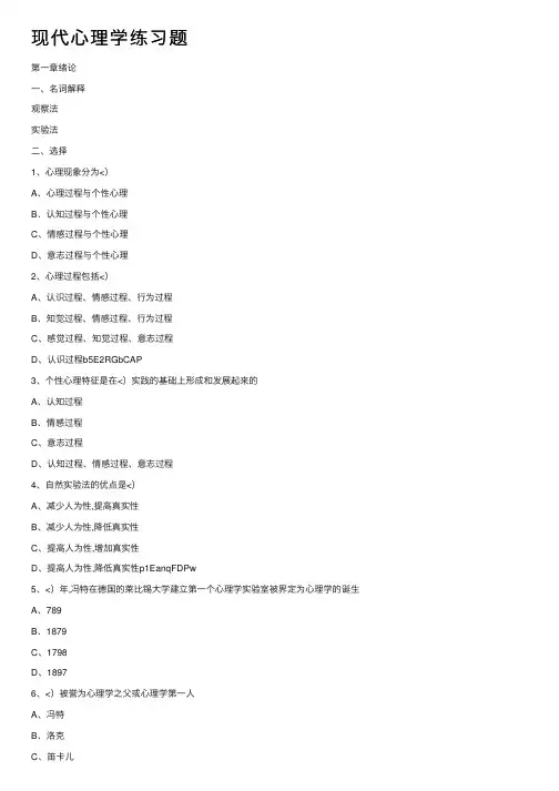 现代心理学练习题