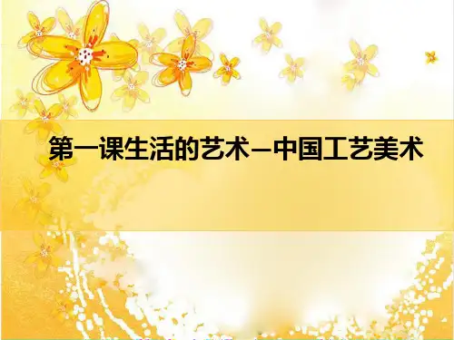 苏教版八年级美术下册第一课生活的艺术——中国工艺美术课件
