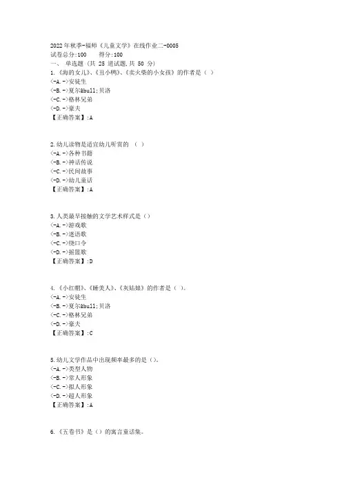 2022年秋季-福师《儿童文学》在线作业二-[复习资料]-答案5