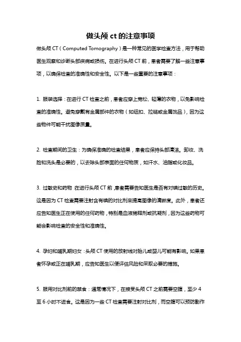 做头颅ct的注意事项