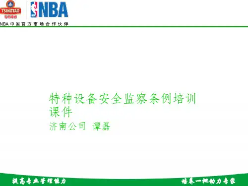 特种设备安全监察条例培训课件(PPT 47页)