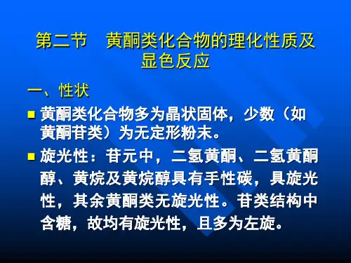 黄酮类化合物的理化性质及显色反应