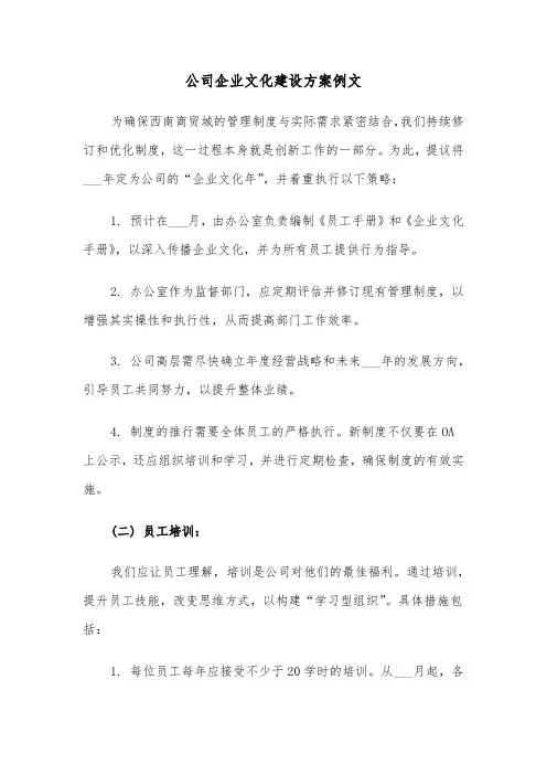 公司企业文化建设方案例文（六篇）