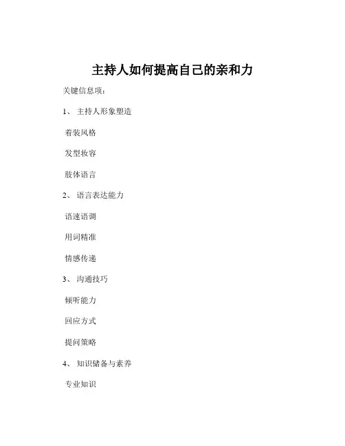 主持人如何提高自己的亲和力