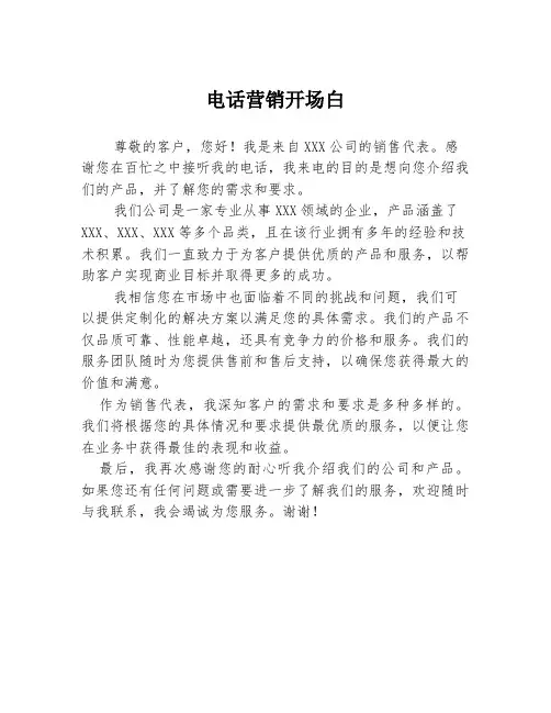 电话营销开场白