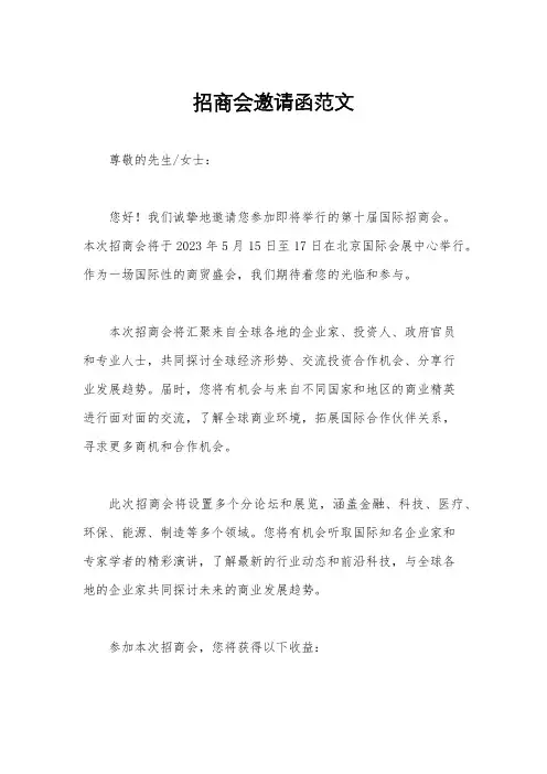 招商会邀请函范文