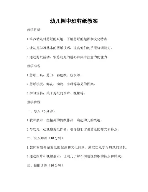 幼儿园中班剪纸教案