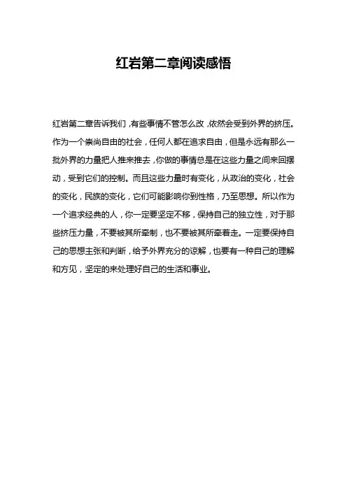 红岩第二章阅读感悟