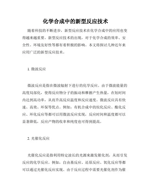 化学合成中的新型反应技术