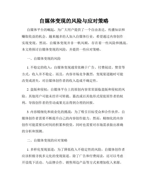 自媒体变现的风险与应对策略