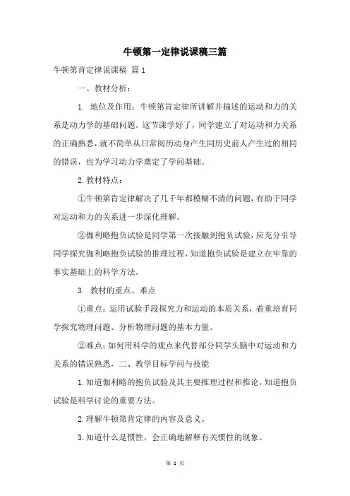 牛顿第一定律说课稿三篇