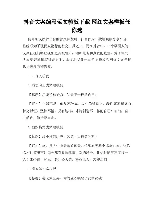 抖音文案编写范文模板下载 网红文案样板任你选