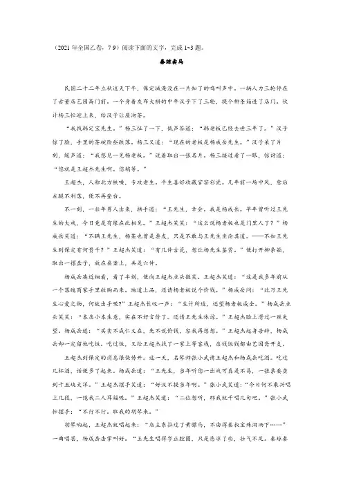 2021高考全国乙卷文学类文本阅读试题：秦琼卖马
