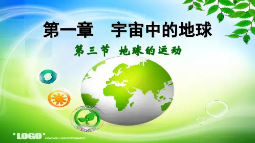 地球的运动(自转+公转)