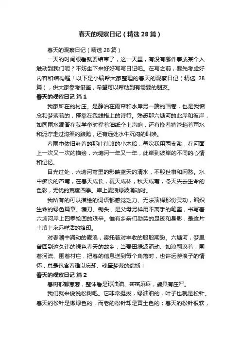 春天的观察日记（精选28篇）