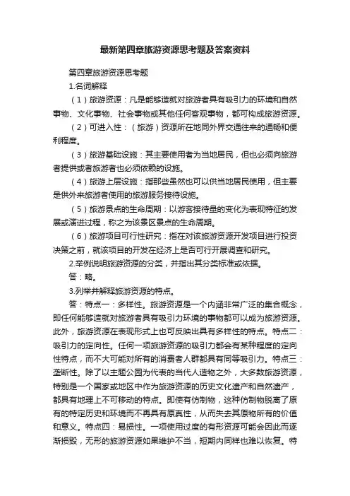 最新第四章旅游资源思考题及答案资料