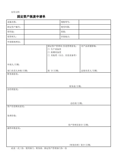 固定资产报废申请单