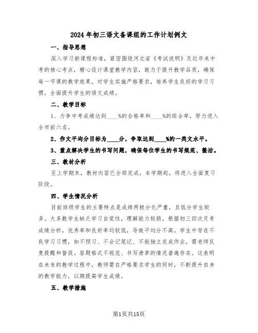 2024年初三语文备课组的工作计划例文（6篇）