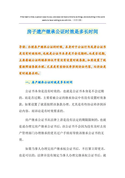 房子遗产继承公证时效是多长时间