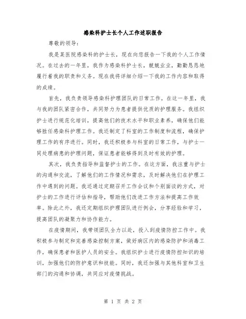 感染科护士长个人工作述职报告