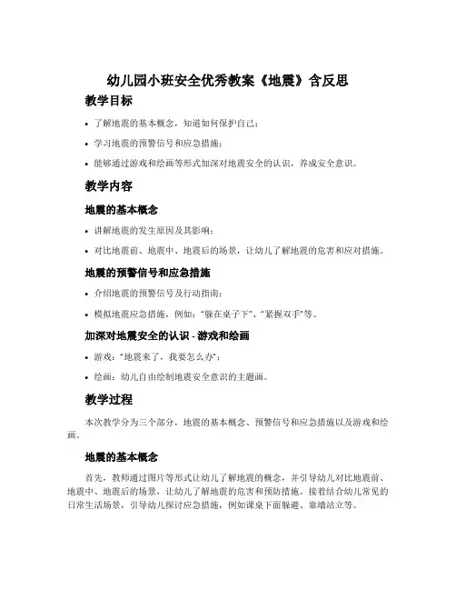 幼儿园小班安全优秀教案《地震》含反思