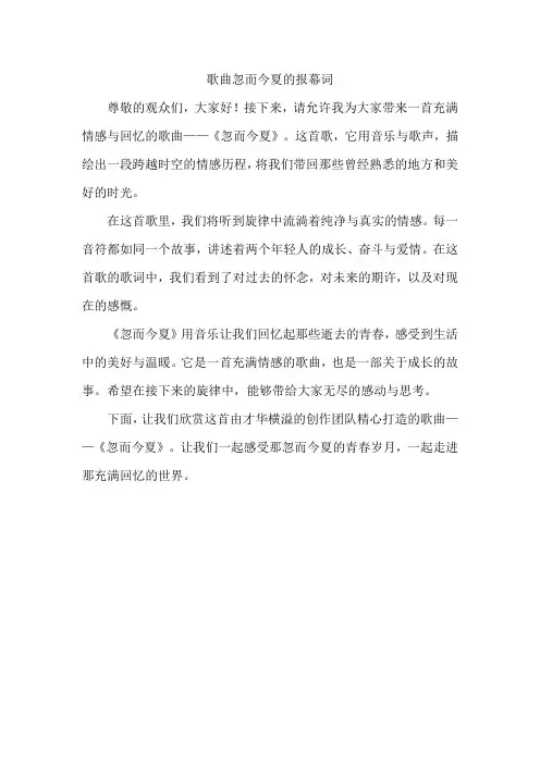 歌曲忽而今夏的报幕词