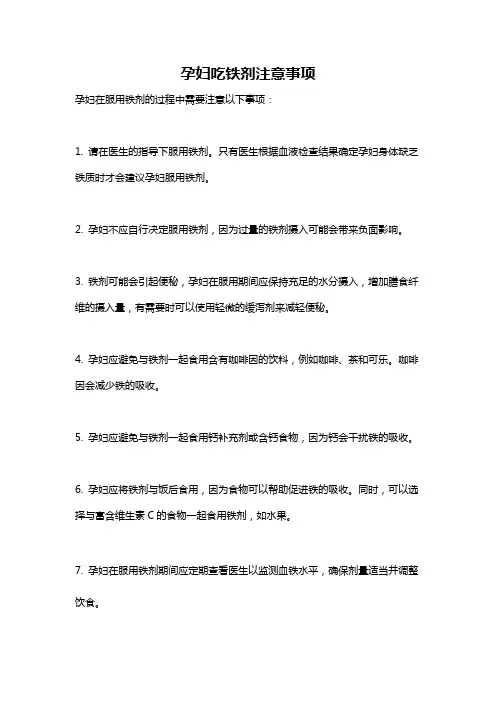 孕妇吃铁剂注意事项