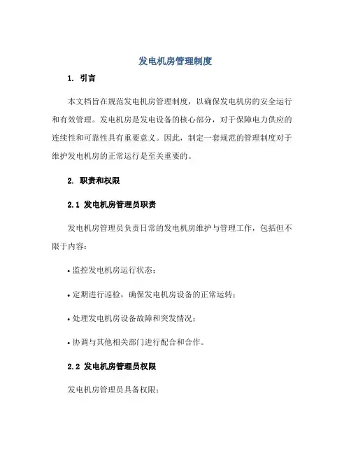 发电机房管理制度正规范本(通用版)
