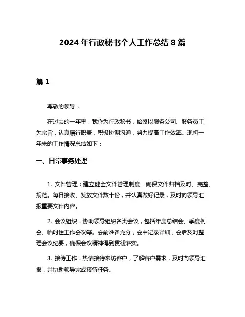 2024年行政秘书个人工作总结8篇