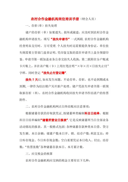 农村合作金融机构岗位培训手册-财会人员