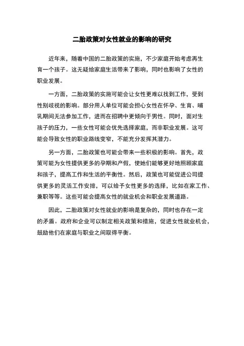 二胎政策对女性就业的影响的研究