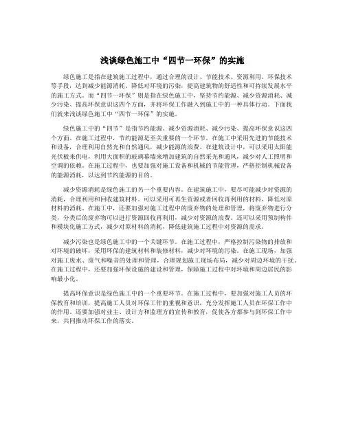 浅谈绿色施工中“四节一环保”的实施