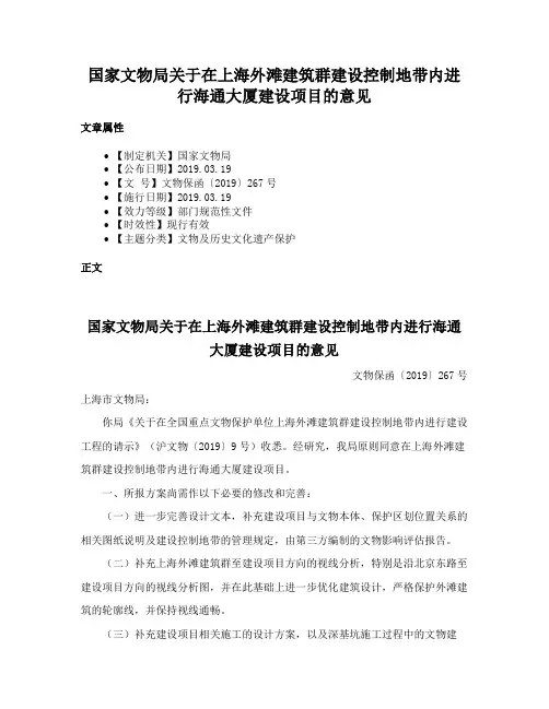 国家文物局关于在上海外滩建筑群建设控制地带内进行海通大厦建设项目的意见