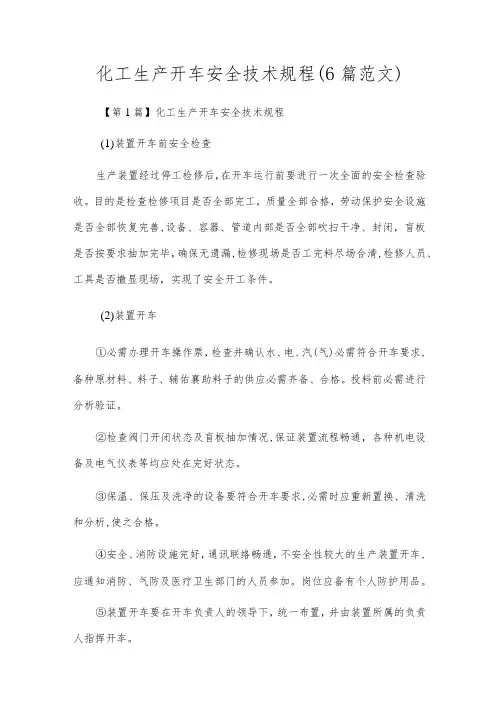 化工生产开车安全技术规程(6篇范文)