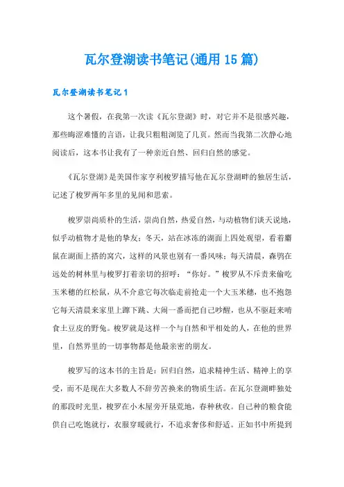 瓦尔登湖读书笔记(通用15篇)