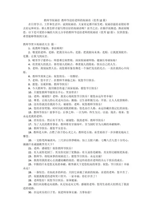 教师节祝福语教师节送给老师的祝福语(优秀12篇)