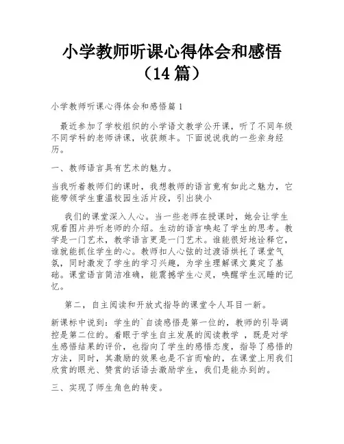 小学教师听课心得体会和感悟(14篇)