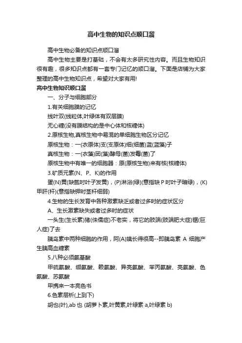 高中生物的知识点顺口溜