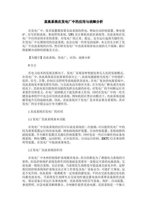 直流系统在发电厂中的应用与故障分析