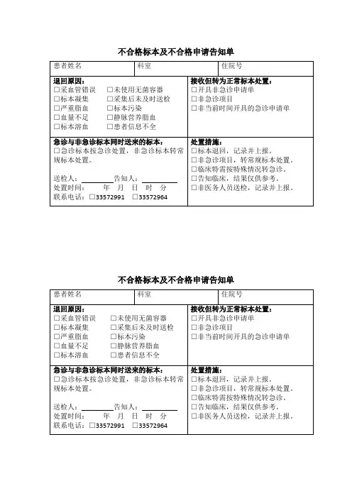 不合格标本及不合格申请告知单