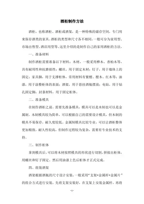 酒柜制作方法