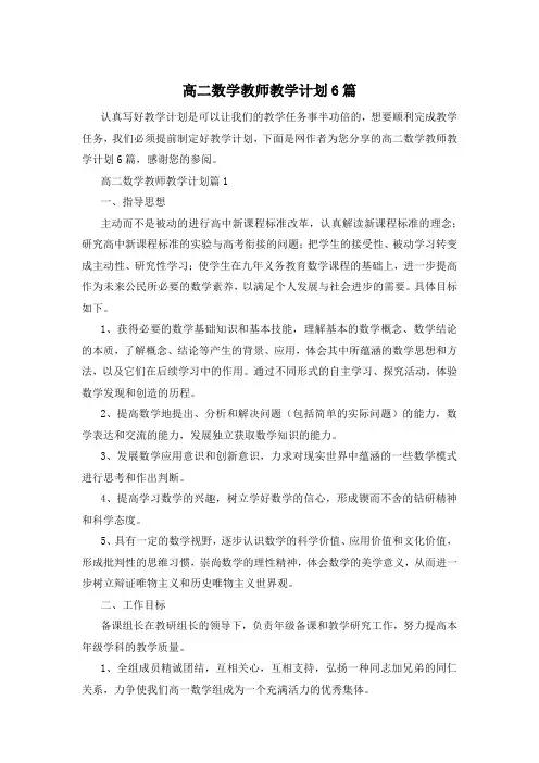 高二数学教师教学计划6篇