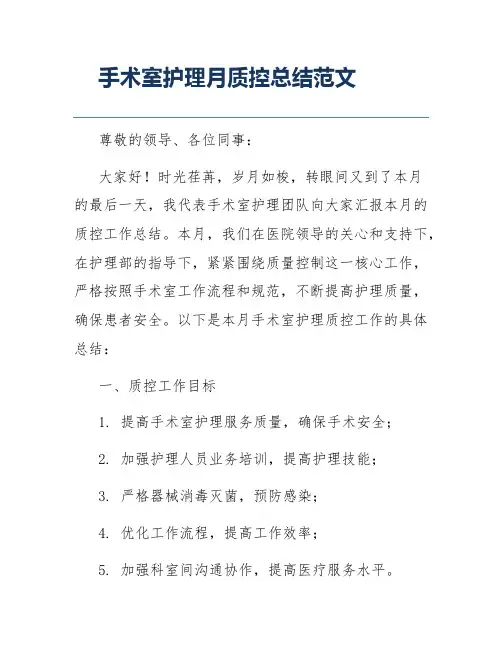 手术室护理月质控总结范文