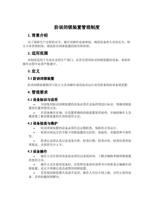 防误闭锁装置管理制度