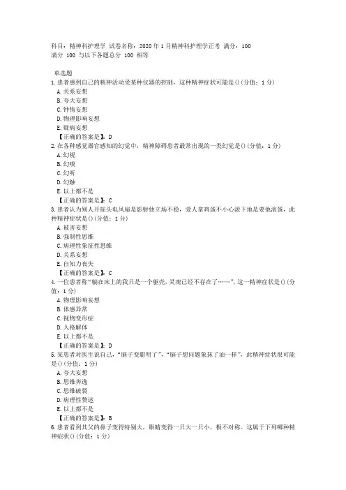 中医大网校 2020年1月 精神科护理学 正考答案