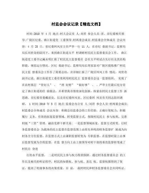 村监会会议记录【精选文档】