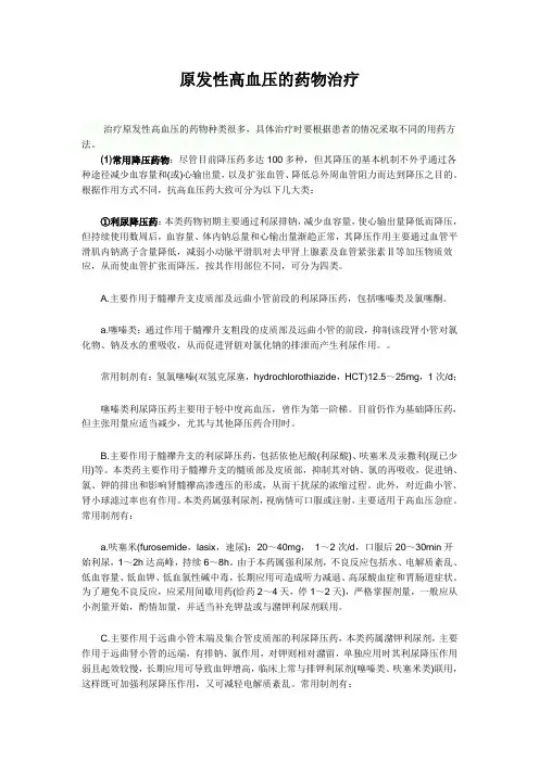 原发性高血压的药物治疗