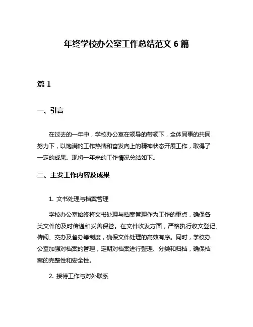 年终学校办公室工作总结范文6篇